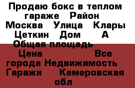 Продаю бокс в теплом гараже › Район ­ Москва › Улица ­ Клары Цеткин › Дом ­ 18 А › Общая площадь ­ 18 › Цена ­ 1 550 000 - Все города Недвижимость » Гаражи   . Кемеровская обл.